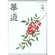 華道 2015年 12月号 [雑誌]
