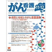 がん看護 2015年 11月号 [雑誌]