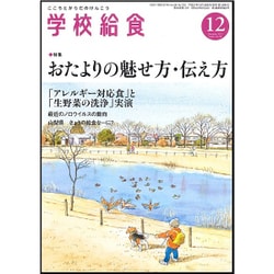学校給食 2015年 12月号 [雑誌]