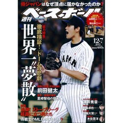 週刊ベースボール 2015年 12/7号 [雑誌]