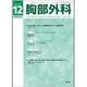 胸部外科 2015年 12月号 [雑誌]