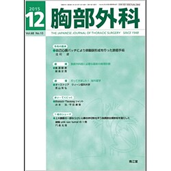 胸部外科 2015年 12月号 [雑誌]