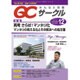 QC (キューシー) サークル 2015年 12月号 [雑誌]