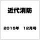 近代消防 2015年 12月号 [雑誌]