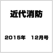 近代消防 2015年 12月号 [雑誌]