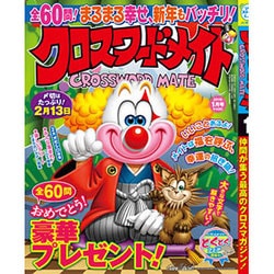 クロスワードメイト 2016年 01月号 [雑誌]