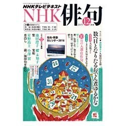 NHK 俳句 2015年 12月号 [雑誌]