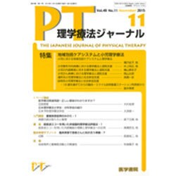 理学療法ジャーナル 2015年 11月号 [雑誌]