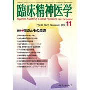 臨床精神医学 2015年 11月号 [雑誌]