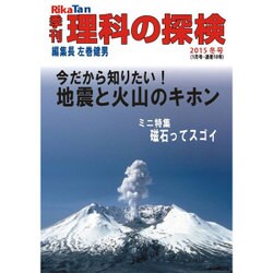 理科の探検 2016年 01月号 冬号 [雑誌]