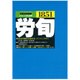 労働法律旬報 2015年 11/10号 [雑誌]