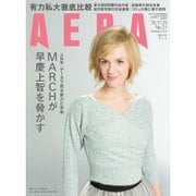 AERA (アエラ) 2015年 11/23号 No.51 [雑誌]
