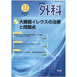 外科 2015年 12月号 [雑誌]