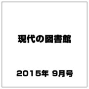 現代の図書館 2015年 09月号 [雑誌]