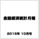 金融経済統計月報 2015年 10月号 [雑誌]