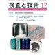 検査と技術 2015年 12月号 [雑誌]