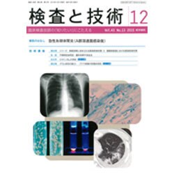 検査と技術 2015年 12月号 [雑誌]