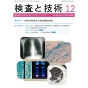 検査と技術 2015年 12月号 [雑誌]