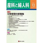 産科と婦人科 2015年 12月号 [雑誌]