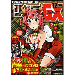 月刊 サンデー GX (ジェネックス) 2015年 12月号 [雑誌]