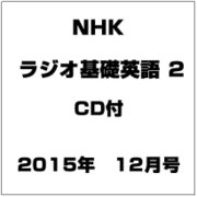 NHK ラジオ基礎英語 2 CD付 2015年 12月号 [雑誌]
