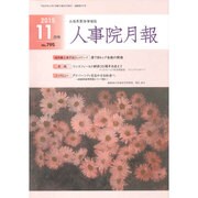 人事院月報 2015年 11月号 [雑誌]