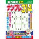 実力検定ナンプレ 2016年 01月号 [雑誌]