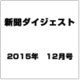 新聞ダイジェスト 2015年 12月号 [雑誌]