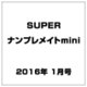 SUPER (スーパー) ナンプレメイトmini (ミニ) 2016年 01月号 [雑誌]