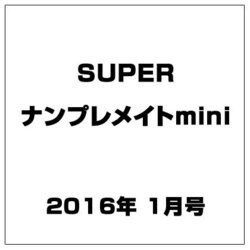 SUPER (スーパー) ナンプレメイトmini (ミニ) 2016年 01月号 [雑誌]