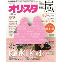 オリ☆スタ 2015年 11/30号 [雑誌]