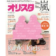 オリ☆スタ 2015年 11/30号 [雑誌]