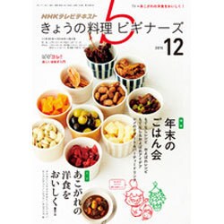 NHK きょうの料理ビギナーズ 2015年 12月号 [雑誌]