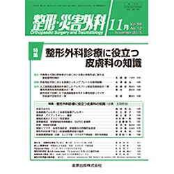 整形・災害外科 2015年 11月号 [雑誌]