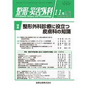 整形・災害外科 2015年 11月号 [雑誌]