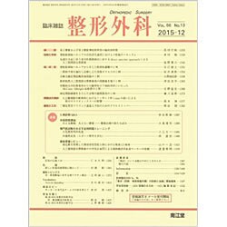 整形外科 2015年 12月号 [雑誌]