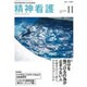 精神看護 2015年 11月号 [雑誌]