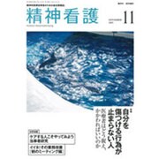 精神看護 2015年 11月号 [雑誌]