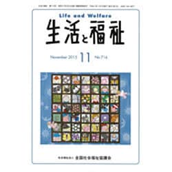 生活と福祉 2015年 11月号 [雑誌]
