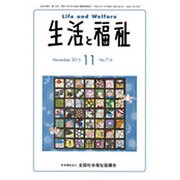 生活と福祉 2015年 11月号 [雑誌]