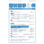 精神医学 2015年 11月号 [雑誌]