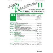 総合リハビリテーション 2015年 11月号 [雑誌]
