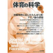 体育の科学 2015年 11月号 [雑誌]