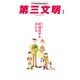 第三文明 2016年 01月号 [雑誌]