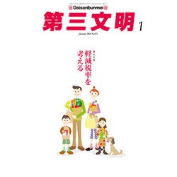 第三文明 2016年 01月号 [雑誌]
