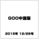 GOO中国版 2015年 12/26号 [雑誌]