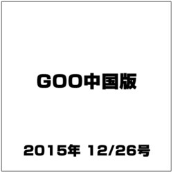 GOO中国版 2015年 12/26号 [雑誌]