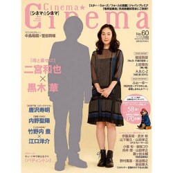Cinema☆Cinema (シネマ・シネマ) 2015年 12/26号 No.60 [雑誌]