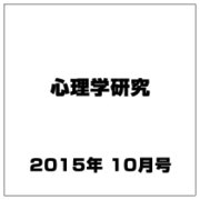 心理学研究 2015年 10月号 [雑誌]