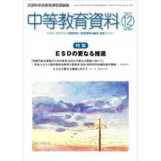 中等教育資料 2015年 12月号 [雑誌]